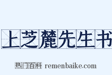 上芝麓先生书是什么意思的图片